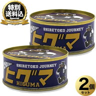 ＜特別送料込＞知床ジャニー ヒグマ肉大和煮 缶詰 味噌 110g×2個 同梱可です 北海道 お土産 ご飯のお供 …