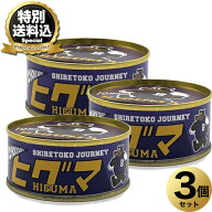 ＜特別送料込＞知床ジャニー ヒグマ肉大和煮 缶詰 味噌 110g×3個 同梱可です 北海道 お土産 ご飯のお供 …