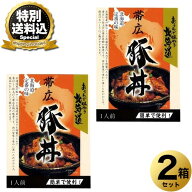 ＜特別送料込＞帯広 豚丼120g×2箱 同梱可です北海道 お土産 ご当地 十勝 豚丼 帯広 豚肉 グルメ プレゼ…