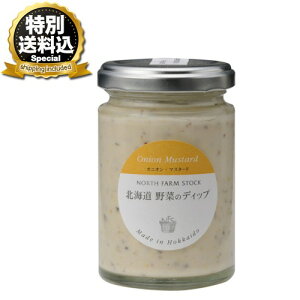 �����ʑ�������NORTH FARM STOCK �k�C�� ��؂̃f�B�b�v�i�I�j�I���E�}�X�^�[�h�j120g�����ł� �k�C�� ���y�Y �T���_ �N���b�J�[ �f�B�b�v�\�[�X �M�t�g �v���[���g �����񂹁iTSB�j
