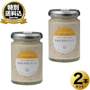 �����ʑ�������NORTH FARM STOCK �k�C�� ��؂̃f�B�b�v�i�I�j�I���E�}�X�^�[�h�j120g×2�{�����ł� �k�C�� ���y�Y �T���_ �N���b�J�[ �f�B�b�v�\�[�X �M�t�g �v���[���g �����񂹁iTSB�j