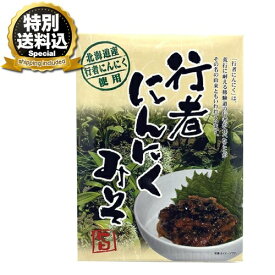 ＜特別送料込＞国産 行者にんにくみそ 120g 同梱可です北海道 お土産 お漬物 おかず ご飯のお供 おつまみ お取り寄せ