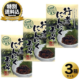 ＜特別送料込＞国産 行者にんにくみそ 120g×3箱 同梱可です北海道 お土産 お漬物 おかず ご飯のお供 おつまみ お取り寄せ
