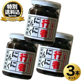 ＜特別送料込＞行者にんにく醤油漬け【50g 瓶】×3本 同梱可です北海道 お土産 しょうゆ漬 ご飯のお供 おつまみ お取り寄せ（TSB）