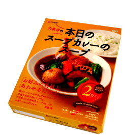 本日のスープカレーのスープ【2人前 201g×2】北海道 本場 ご当地 お土産 レトルトカレー スープカレー カレー お歳暮 ギフト