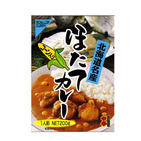 高島食品 コーン入りほたてカレー（中辛）200g北海道 本場 ご当地 お土産 レトルトカレー カレー お歳暮 ギフト