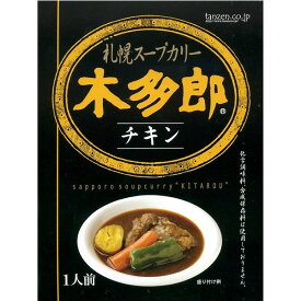新 木多郎のチキンカレー 310g北海道 本場 ご当地 人気店 お土産 レトルトカレー スープカレー カレー お歳暮 ギフト