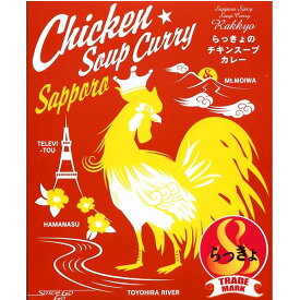 札幌 らっきょチキンスープカレー 560g北海道 本場 ご当地 人気店 お土産 レトルトカレー スープカレー カレー お歳暮 ギフト