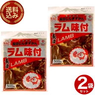 ＜送料込＞長沼 味付き ラム ジンギスカン（500g）×2袋 北海道 お取り寄せ 羊肉 バーベキュー 焼き肉 お…
