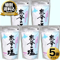 ＜特別送料込＞稚内宗谷の塩 250g×5袋 同梱可です田上食品工業株式会社北海道 お取り寄せ 人気の塩 調味…