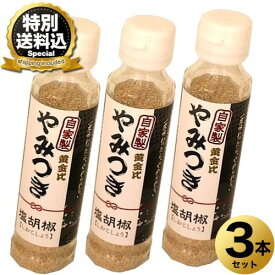 ＜特別送料込＞食材屋 えぞ商店 やみつき塩胡椒75g×3本同梱可 北海道 お土産 調味料 ご飯のお供 ギフトお取り寄せ