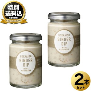 �����ʑ�������NORTH FARM STOCK �k�C�� �W���W���[�f�B�b�v 120g�i���X�}���j×2�{�����ł� �k�C�� ���y�Y �T���_ �N���b�J�[ �f�B�b�v�\�[�X �M�t�g �v���[���g �����񂹁iTSB�j