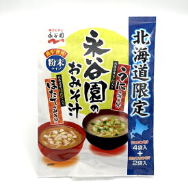 北海道限定 永谷園のおみそ汁北海道 お土産 スープ 調味料 お手軽 お土産 ギフト 贈り物 お取り寄せ
