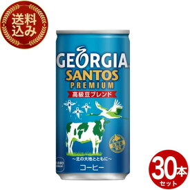 ＜送料込＞ジョージア サントス 缶 185g×30本1ケース着日指定できません 北海道 お土産 コカ・コーラ 飲料 お取り寄せ