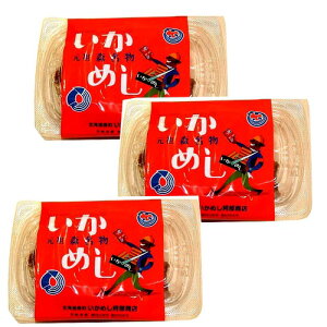 <送料込>北海道の手作りの味元祖 森名物 いかめし 2尾入り×3袋セット 同梱可です北海道 お土産 イカ 烏賊 駅弁 名物 レトルト もち米 うるち米 お取り寄せ
