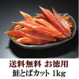 【送料無料】鮭とばカット 1kgおつまみ 珍味（dk-2 dk-3）