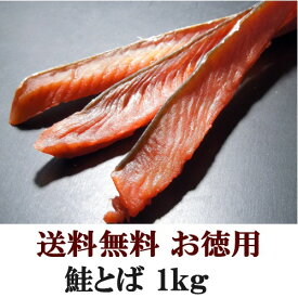 【送料無料】鮭とば 1kgおつまみ 珍味（dk-2 dk-3）