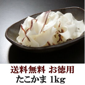 【送料無料】たこかま 1kgおつまみ 珍味 （dk-2 dk-3）