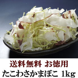 【送料無料】たこわさかまぼこ 1kgおつまみ 珍味 （dk-2 dk-3）