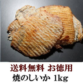 【送料無料】焼のしいか 1kgおつまみ 珍味（dk-2 dk-3）