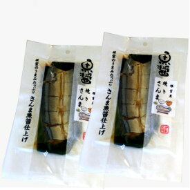【ゆうパケット便】＜送料込＞魚醤根室産 焼きさんま 1尾×2袋