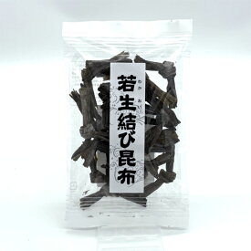 松永商店 若生結び昆布 50g（真昆布）北海道 お土産 ご当地 むすび こんぶ おでん 煮物 ギフト お取り寄せ