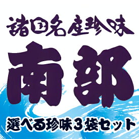 ＜特別送料込＞ 南部の乾珍味 選べる珍味3袋セット北海道 お取り寄せ 珍味 おつまみ つまみ ギフト 乾物 お酒のお供 酒の肴 父の日 母の日