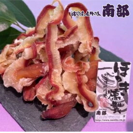 南部の乾珍味 ほっき燻製 【100g】北海道 お土産 お取り寄せ 北寄貝 ホッキ貝 珍味 おつまみ つまみ ギフト 乾物 炊き込みご飯 お酒のお供 酒の肴 父の日 母の日