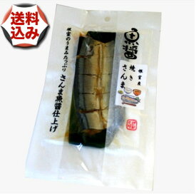 【ゆうパケットで配送】(送料込)魚醤根室産 焼きさんま 1尾北海道 お土産 秋刀魚 ご飯のお供 お取り寄せ