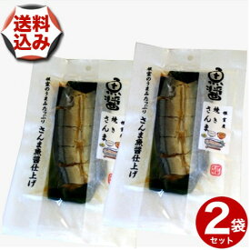 【ゆうパケットで配送】(送料込)魚醤根室産 焼きさんま 1尾×2袋北海道 お土産 秋刀魚 ご飯のお供 お取り寄せ
