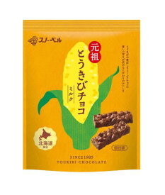 スノーベル とうきびチョコ 《スイート》【10本入袋】北海道 お土産 元祖とうきびチョコ プレゼント ギフト 個包装 バレンタイン ホワイトデー