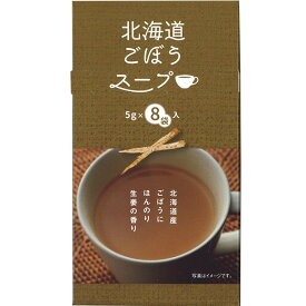 北海道 ごぼうスープ 5g×8（dk-2 dk-3）