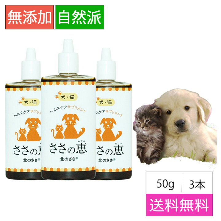 楽天市場 ペット サプリメント ささの恵 50g 3本 無添加 口臭 消臭 犬サプリ 犬のサプリメント 猫サプリ 猫のサプリメント 歯茎の腫れ ビタミン 口腔ケア デンタルケア ポリフェノール 歯みがき 腸内環境 便秘 耳 目 肌 毛並み 抗菌 キシロオリゴ糖 乳酸菌 ビフィズス