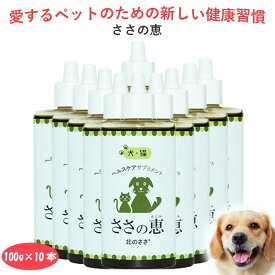ペット 健康食品【ささの恵】100g×10本 無添加 口臭 消臭 犬健康食品 猫健康食品 歯茎の腫れ ビタミン 口腔ケア デンタルケア ポリフェノール 歯みがき 腸内環境 便秘 耳 目 肌 毛並み 抗菌 キシロオリゴ糖 乳酸菌 ビフィズス菌 酪酸菌