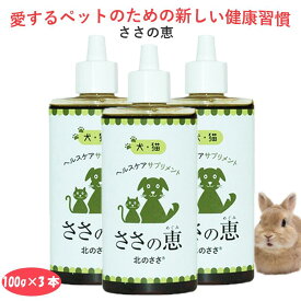 ペット 健康食品【ささの恵】100g×3本 無添加 口臭 消臭 犬サプリ 猫サプリ 歯茎の腫れ ビタミン 口腔ケア デンタルケア ポリフェノール 歯みがき 腸内環境 便秘 耳 目 肌 毛並み 抗菌 キシロオリゴ糖 乳酸菌 ビフィズス菌 乳酸菌 ビフィズス菌 酪酸菌