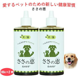 ペット用熊笹エキス【ささの恵】100g×2本 無添加 犬 猫 口腔ケア 犬口臭 猫口臭 犬サプリメント 猫サプリメント 犬歯磨き 猫歯磨き 犬歯石 猫歯石 口臭ケア ポリフェノール キシロオリゴ糖 歯みがき 腸内環境 便秘 耳 目 ペット 免役力アップ 皮膚ケア 毛並み 毛艶
