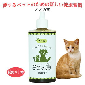 ペット用熊笹エキス【ささの恵】100g×1本 無添加 犬 猫 口腔ケア 犬口臭 猫口臭 犬サプリメント 猫サプリメント 犬歯磨き 猫歯磨き 犬歯石 猫歯石 口臭ケア ポリフェノール キシロオリゴ糖 歯みがき 腸内環境 便秘 耳 目 ペット 免役力アップ 皮膚ケア 毛並み 毛艶