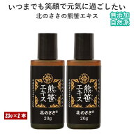 北のささ の「熊笹エキス」20g×2 北海道産クマ笹100% 隈笹 熊笹 野草 生命力 お腹快調 元気 体調管理 サ…