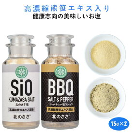 熊笹エキス配合【北のささ塩（SIO＋BBQ）】75g＋75g。ミネラル分豊富な健康志向の調味料「北のささ塩(SIO)」に黒コショウをバランスよくブレンドした(BBQ)の2本セット。キャンプやバーベキューなどアウトドアに。