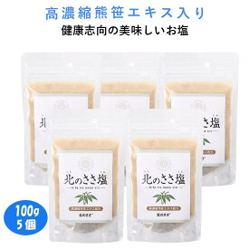 熊笹エキス配合「北のささ塩」100g×5個セット ミネラル分が豊富な健康志向の調味料 ドレッシング マヨネーズ てんぷら 焼肉 焼き魚 野菜炒め チーズ 枝豆 冷奴 バーべキュー 鍋物に。おにぎりには、とくにお勧めです。