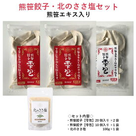セット【熊笹餃子 雫包(しずづつみ) 20個×2，10個×1】【北のささ塩100g】ギョーザ 冷凍餃子 焼餃子 おかず おつまみ 惣菜 天心 お取り寄せ ぎょうざ 肉汁 国産 ギフト 冷凍食品 クマザサエキス配合 ささ塩配合