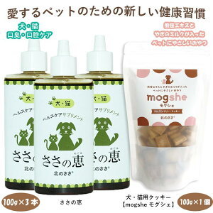10/24 20時〜お買い物マラソンポイント最大5倍!セット【ささの恵100g×3本】【犬・猫用クッキーmogshe モグシェ 100g×1個】口臭 消臭 健康食品 歯茎の腫れ ビタミン 口腔ケア ポリフェノール 腸