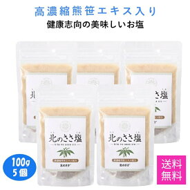 熊笹エキス配合「北のささ塩」100g×5個セット ミネラル分が豊富な健康志向の調味料 ドレッシング マヨネーズ てんぷら 焼肉 焼き魚 野菜炒め チーズ 枝豆 冷奴 バーべキュー 鍋物に。おにぎりには、とくにお勧めです。