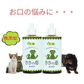 国産 無添加 送料無料 犬口臭 猫口臭 シニア犬 老犬 高齢犬 サプリ 犬歯磨き 猫歯磨き 歯石 ポリフェノール キシロオリゴ糖 腸内環境 便秘 下痢 耳 目 元気力 皮膚 ケア 毛並み 毛艶 ペット 熊笹エキス クマ笹エキス ささの恵 100g×2本