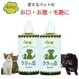ささの恵 100g×2本 国産 無添加 送料無料 犬 猫 ウサギ 口臭 シニア犬 老犬 高齢犬 サプリ 犬歯磨き 猫歯磨き 歯石 ポリフェノール キシロオリゴ糖 腸内環境 便秘 下痢 耳 目 元気力 皮膚 ケア 毛並み 毛艶 ペット 熊笹エキス クマ笹エキス
