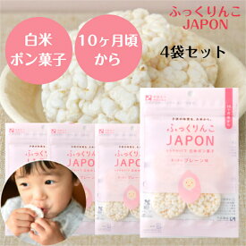 ふっくりんこJAPON　白米ポン菓子　プレーン味11g×4袋　ポン菓子 米菓 朝ごはん 朝食 シリアル 離乳食 赤ちゃん おやつ ベビーフード ベビーおやつ グルテンフリー お菓子 プレゼント ギフト米菓 おやつ 幼児 子供 無添加　1000円