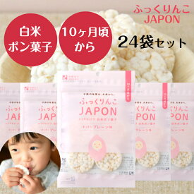 ふっくりんこJAPON　白米ポン菓子　プレーン味11g×24袋　ポン菓子 米菓 朝ごはん 朝食 シリアル 離乳食 赤ちゃん おやつ ベビーフード ベビーおやつ グルテンフリー お菓子 プレゼント ギフト まとめ買い米菓 おやつ 幼児 子供 無添加 ギフト ぽん菓子 米菓子