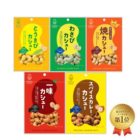 池田食品 オリジナルカシューナッツ 5種バラエティーセット 焼カシュー セット 5袋 食品 豆菓子 乾き物 メール便 ポイント消化 カレー 醤油 とうもろこし わさび お取り寄せ お菓子 おつまみ プレゼント 焼きカシュー 家飲み 宅飲み 送料無料