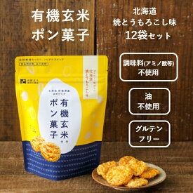 有機玄米ポン菓子　北海道焼とうもろこし味　30g×12袋　米菓　おやつ　お菓子　子供　グルテンフリー　無添加　ゆめぴりか　ヘルシー