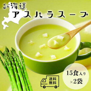 【北海大和 北海道アスパラスープ 30袋】北海道 道産 粉末 業務用 アスパラスープ グリーンアスパラ スープ メール便 送料無料 即席スープ インスタント お取り寄せ お徳用 送料無料 惣菜 ラ